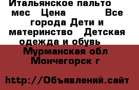 Итальянское пальто 6-9 мес › Цена ­ 2 000 - Все города Дети и материнство » Детская одежда и обувь   . Мурманская обл.,Мончегорск г.